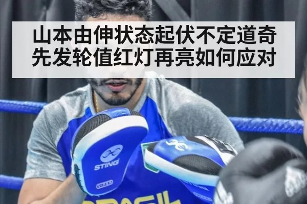 山本由伸状态起伏不定道奇先发轮值红灯再亮如何应对